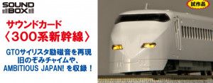 Japanese EMU (Series 300 Shinkansen) Sound Card