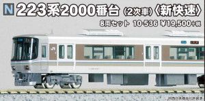 JR 223-2000 Shinkaisoku EMU 8 Car Powered Set